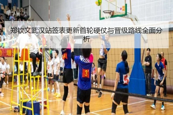 郑钦文武汉站签表更新首轮硬仗与晋级路线全面分析 - PocketGamesSoft