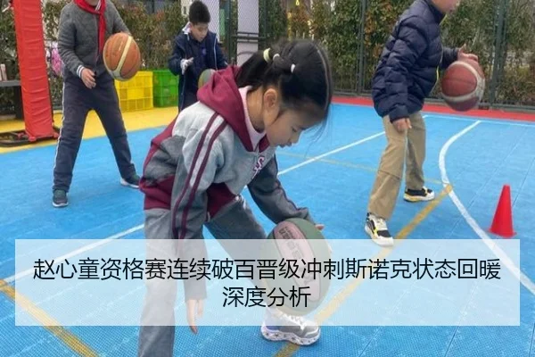 赵心童资格赛连续破百晋级冲刺斯诺克状态回暖深度分析 - PocketGamesSoft